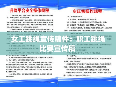 女工跳绳宣传稿件：职工跳绳比赛宣传稿 