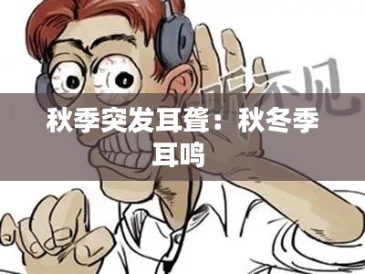 秋季突发耳聋：秋冬季耳鸣 