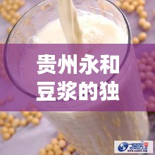 贵州永和豆浆的独家：永和豆浆是哪里的地名 
