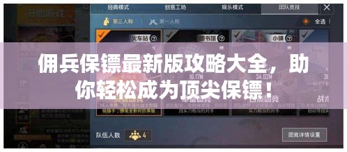 佣兵保镖最新版攻略大全，助你轻松成为顶尖保镖！