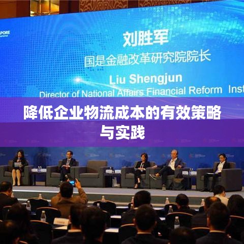 降低企业物流成本的有效策略与实践