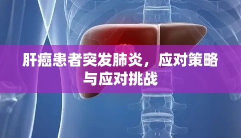 肝癌患者突发肺炎，应对策略与应对挑战