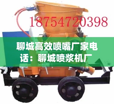 聊城高效喷嘴厂家电话：聊城喷浆机厂 
