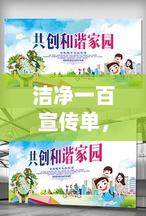 洁净一百宣传单，携手共建洁净家园，共创美好环境新篇章