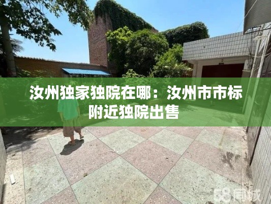 汝州独家独院在哪：汝州市市标附近独院出售 