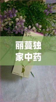 丽蔓独家中药面膜粉，传统与现代的美丽交融之选