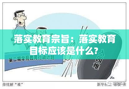 落实教育宗旨：落实教育目标应该是什么? 