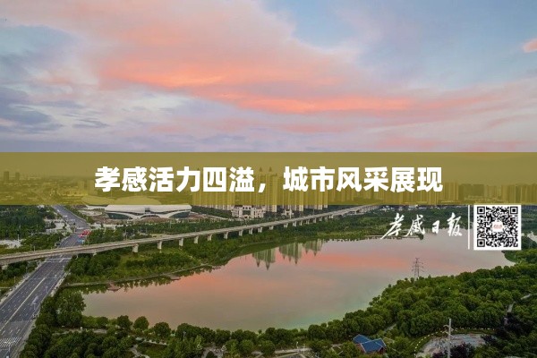 孝感活力四溢，城市风采展现