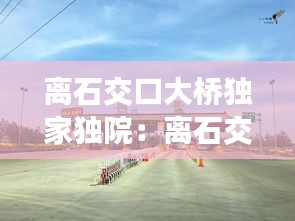 离石交口大桥独家独院：离石交口小学怎么样 