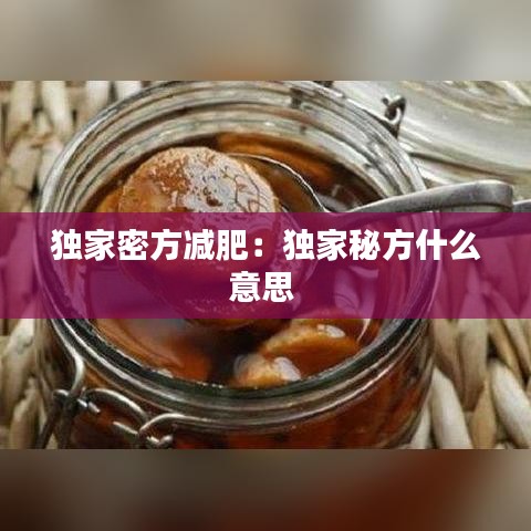 独家密方减肥：独家秘方什么意思 