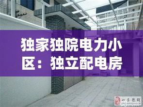 独家独院电力小区：独立配电房 