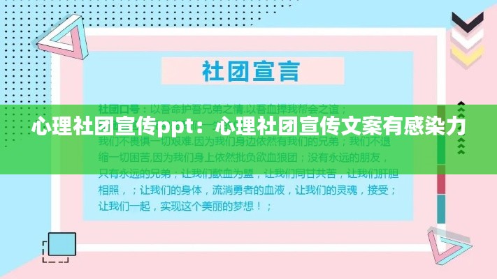 心理社团宣传ppt：心理社团宣传文案有感染力 