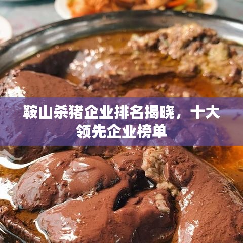 鞍山杀猪企业排名揭晓，十大领先企业榜单
