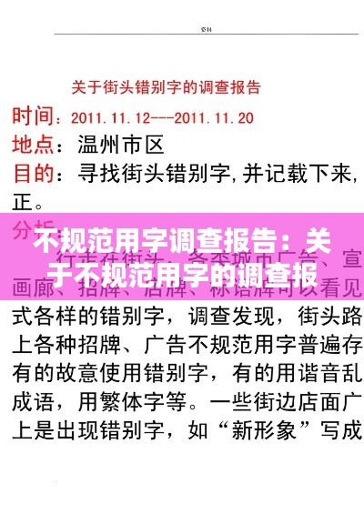 不规范用字调查报告：关于不规范用字的调查报告作范文 