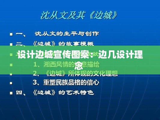 设计边城宣传图案：边几设计理念 