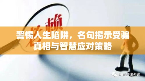 警惕人生陷阱，名句揭示受骗真相与智慧应对策略