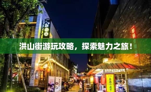 洪山街游玩攻略，探索魅力之旅！