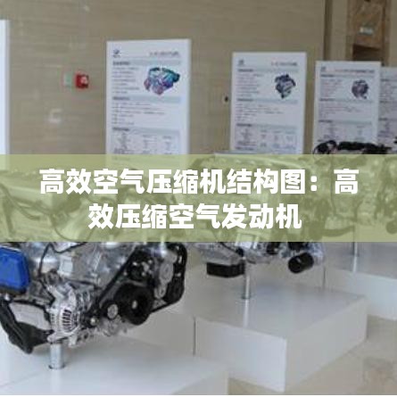 高效空气压缩机结构图：高效压缩空气发动机 