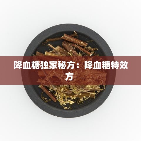 降血糖独家秘方：降血糖特效方 