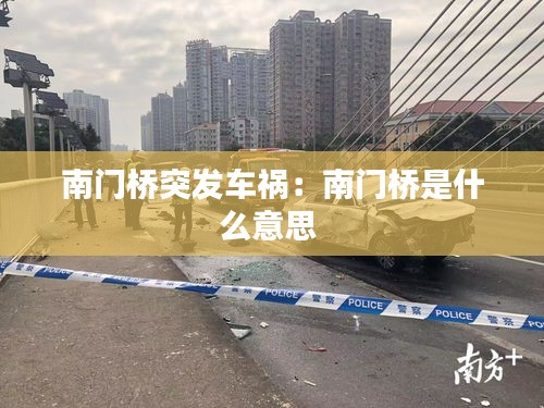 南门桥突发车祸：南门桥是什么意思 