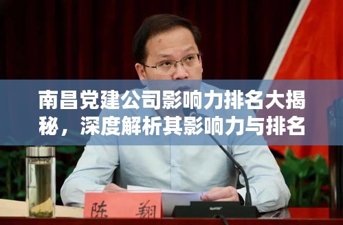 南昌党建公司影响力排名大揭秘，深度解析其影响力与排名上榜原因