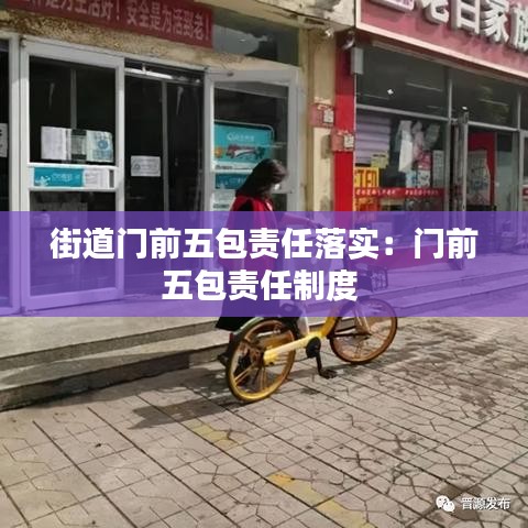 街道门前五包责任落实：门前五包责任制度 