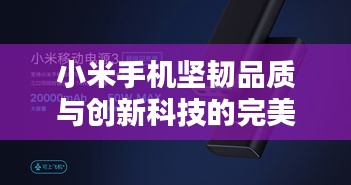 小米手机坚韧品质与创新科技的完美融合，无法掰断的魅力