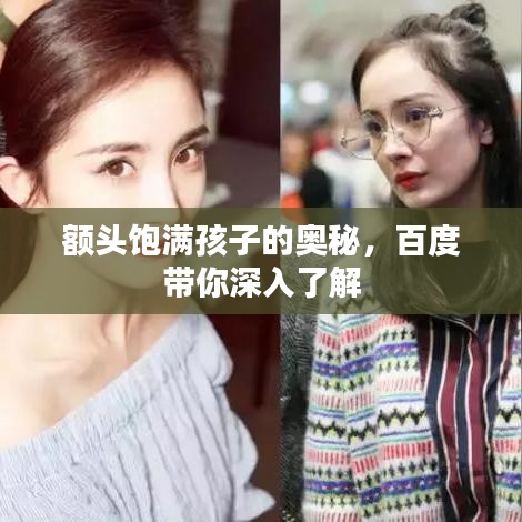 额头饱满孩子的奥秘，百度带你深入了解