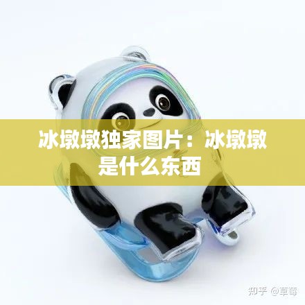 冰墩墩独家图片：冰墩墩是什么东西 