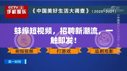 蚌埠短视频，招聘新潮流，一触即发！
