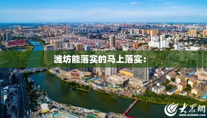 潍坊能落实的马上落实： 