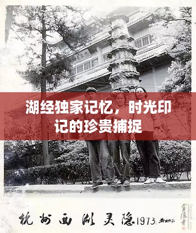 湖经独家记忆，时光印记的珍贵捕捉