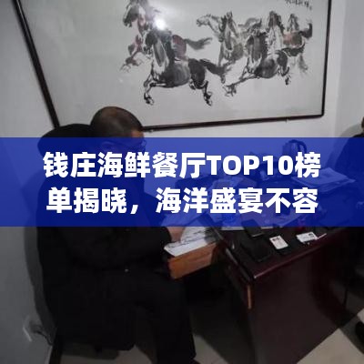 钱庄海鲜餐厅TOP10榜单揭晓，海洋盛宴不容错过！