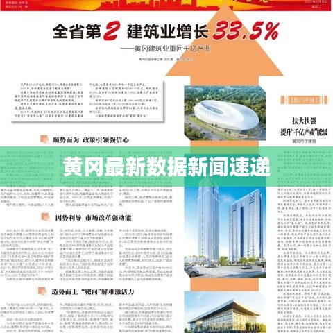 黄冈最新数据新闻速递