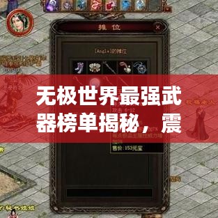 无极世界最强武器榜单揭秘，震撼你的眼球！