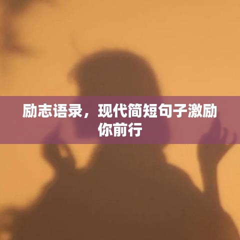 励志语录，现代简短句子激励你前行