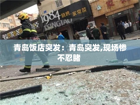 青岛饭店突发：青岛突发,现场惨不忍睹 