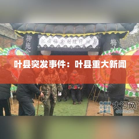 叶县突发事件：叶县重大新闻 