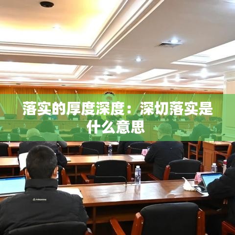 落实的厚度深度：深切落实是什么意思 