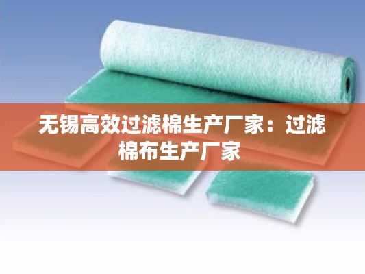 无锡高效过滤棉生产厂家：过滤棉布生产厂家 