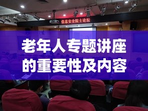 老年人专题讲座的重要性及内容深度探讨