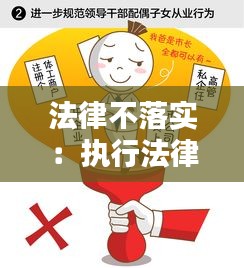 法律不落实：执行法律法规不严表现整改 