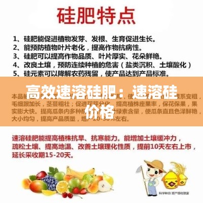 高效速溶硅肥：速溶硅价格 