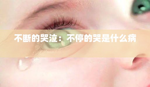 不断的哭泣：不停的哭是什么病 