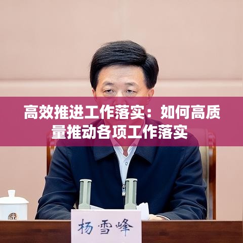 高效推进工作落实：如何高质量推动各项工作落实 