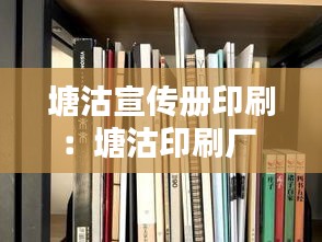 塘沽宣传册印刷：塘沽印刷厂 