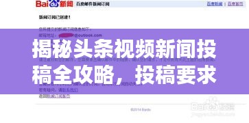 揭秘头条视频新闻投稿全攻略，投稿要求详解，轻松吸引百度收录！