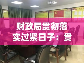财政局贯彻落实过紧日子：贯彻落实过紧日子工作措施 
