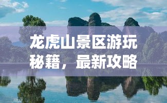 龙虎山景区游玩秘籍，最新攻略大揭秘！
