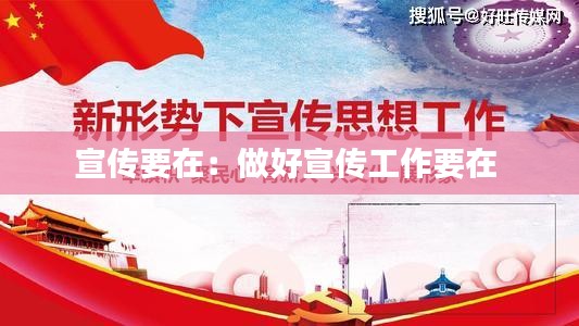 宣传要在：做好宣传工作要在 